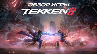 Обзор игры Tekken 8. Лучший файтинг.