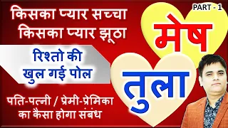 Mesh & Tula | Aries & Libra | मेष - तुला राशि | जोड़ी- प्रेम संबंध |Love Life के सच उजागर करता वीडियो