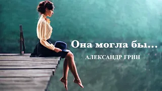 Александр Грин - Она могла бы   (Премьера, 2022)