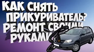 Как снять прикуриватель на Mitsubishi Outlander. Устранение Неполадок