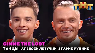 ТАНЦЫ: Gimme the loot - Алексей Летучий и Гарик Рудник