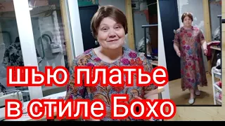 Как сшить платье в стиле БОХО.