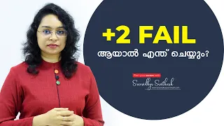 Plus Two failed students | Courses in Malayalam | Career Guidance | Sreevidhya Santhosh