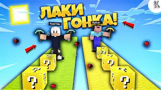 НУБ И ПРО ПРОТИВ ЛАКИ БЛОК ГОНКА С ЛОВУШКАМИ В МАЙНКРАФТ! LUCKY BLOCK RACE MINECRAFT