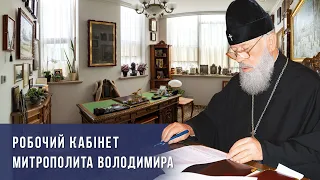 Робочий кабінет Блаженнішого Митрополита Володимира