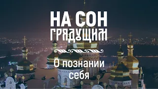 О познании себя – На сон грядущим – протоиерей Андрей Ткачёв