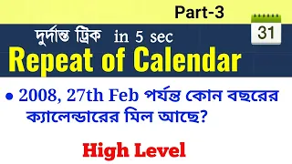 Repetition of Calendar | calendar Repetition trick | ক্যালেন্ডারের পুনরাবৃত্তি অসাধারণ Short trick