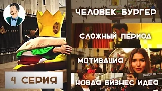 Миллионер из трущоб/Burger King/4 серия