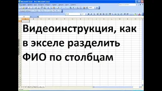 Как разделить в экселе ФИО по столбцам