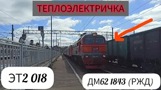 Поездка на теплоэлектричке ЭТ2 018 + ДМ62 1843 (РЖД) Рейс Санкт-Петербург — Советский.