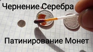 Патинирование Монет Чернение Серебра