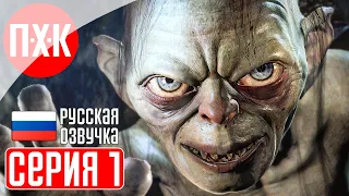 THE LORD OF THE RINGS: GOLLUM Прохождение 1 ᐅ Властелин Колец: Голлум.