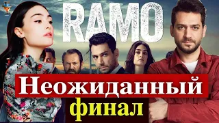 Сериал Рамо делает досрочный финал