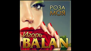 Вы только послушайте как он поёт! Игорь BALAN - Роза моя/ПРЕМЬЕРА 2021