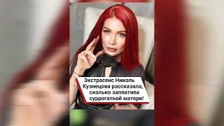 Экстрасенс Николь Кузнецова рассказала, сколько заплатила суррогатной матери! #shorts