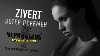 ZIVERT - Ветер перемен | Official Music Video | Из т/с Чернобыль 2. Зона отчуждения | 2017 г. | 12+