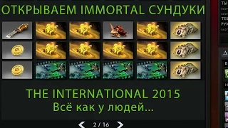 Открываемы все immortal сундуки III. Компендиум 2015 immortal treasure III