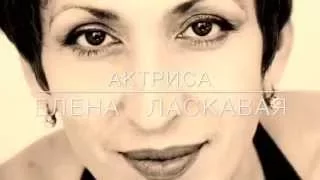 видео-визитка актриса Елена Ласкавая