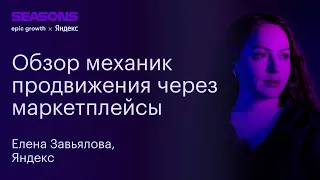 Обзор механик продвижения через маркетплейсы. Елена Завьялова, Яндекс