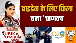 Joe Biden Security | बाइडेन के लिए किला बना 'चाणक्य' | G20 Summit | The Rubika Liyaquat Show