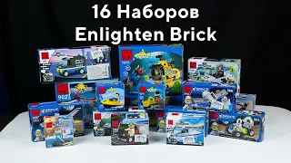 Мега распаковка 16 классических наборов Enlighten Brick