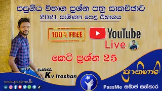 2021 O/L Maths Past Paper Discussion | GCE O/l Examination | Kv Iroshan Maths Paper Discussion