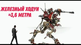 Все шагоходы Warhammer 40000 по возрастанию