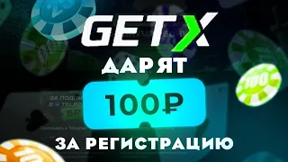 ПОДНЯЛ 1000Р НА GETX?! + ПРОМОКОД НА ПОПОЛНЕНИЕ