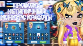 ПРОВОЖУ НЕТИПИЧНЫЙ КОНКУРС КРАСОТЫ/НОВОСТЬ В КОНЦЕ ВИДЕО/ МОБИЛЬНАЯ АВАТАРИЯ/Vininka