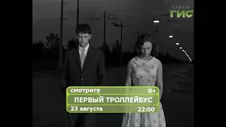 Фильм "Первый троллейбус"