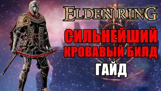 ЛУЧШИЙ БИЛД НА КРОВОТОК В ELDEN RING | Билд На Кровотечение Elden Ring | Elden Ring