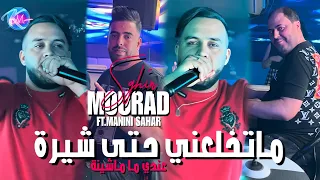 Cheb Mourad Sghir 2024 Matakhla3ni Hata Chira © عندي ما ماشينا | Avec Manini Sahar ( Live Solazur  )