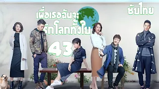 ตอนที่ 43 | เพื่อเธอ...ฉันจะรักโลกทั้งใบ - My Story for You | ( หลัวจิ้น , เจิ้งส่วง) 【ซับไทย】