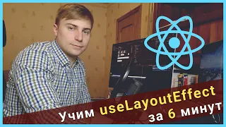 Учим useLayoutEffect за 6 минут - React Hooks