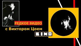 Редкое видео с Виктором Цоем