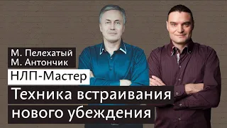 Изменение убеждений - НЛП техники курса НЛП Мастер