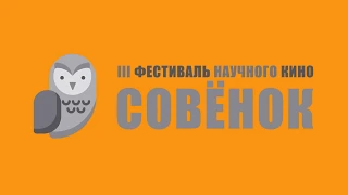 ЛЕТО, 2018 :: ЧЕТВЕРТАЯ СМЕНА / III Фестиваль научного кино «Совёнок» - 12 студия