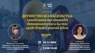 Дитинство без насильства: запобігання та протидія домашньому насильству щодо дітей в умовах війни