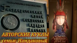 Москва Январь 2022 Государственный музей искусства народов Востока. Авторские куклы семьи Намдаковых
