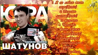 Юрий Шатунов-Падают листья (Неполный Альбом 2003.Года)