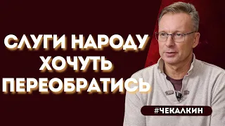 Дмитро ЧЕКАЛКИН: СЛУГИ НАРОДУ ХОЧУТЬ ПЕРЕОБРАТИСЬ