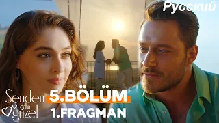 Красивее тебя 5 серия русская озвучка  (Фрагмент №1) - Senden Daha Güzel 5.Bölüm 1.Fragman