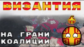 Византия №6 На грани коалиции - Европа универсалис 4 | Europa Universalis 4