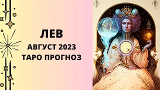 Лев - Таро прогноз на август 2023 года, прогноз по всем сферам жизни