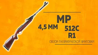 Пневматическая винтовка МР-512С-R1