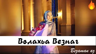 Марианна Яндарова Волахьа Везнаг😍