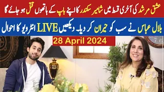 Ishq murshid Last episode | Ishq murshid episode 31 | Bilal abbas khan interview | dur e fishan