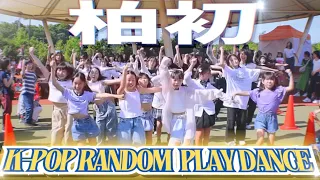 K-POP IN PUBLIC/KPOP RANDOM PLAY DANCE/セブンパークアリオ柏「カシフェス」랜덤플레이댄스 #kpopinpublic