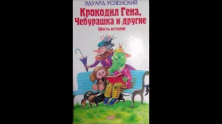 "Крокодил Гена и его друзья" Эдуард Успенский (Глава 3)