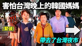 教訓晚上絕對不能外出的韓國媽媽, 帶去華麗的終結王台灣夜市居然..?